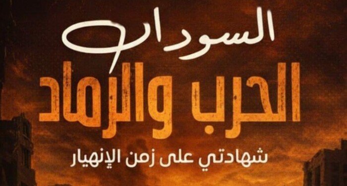 من قلب الحصار إلى رفوف معرض القاهرة للكتاب.. «السودان الحرب والرماد» يوثق مأساة الخرطوم