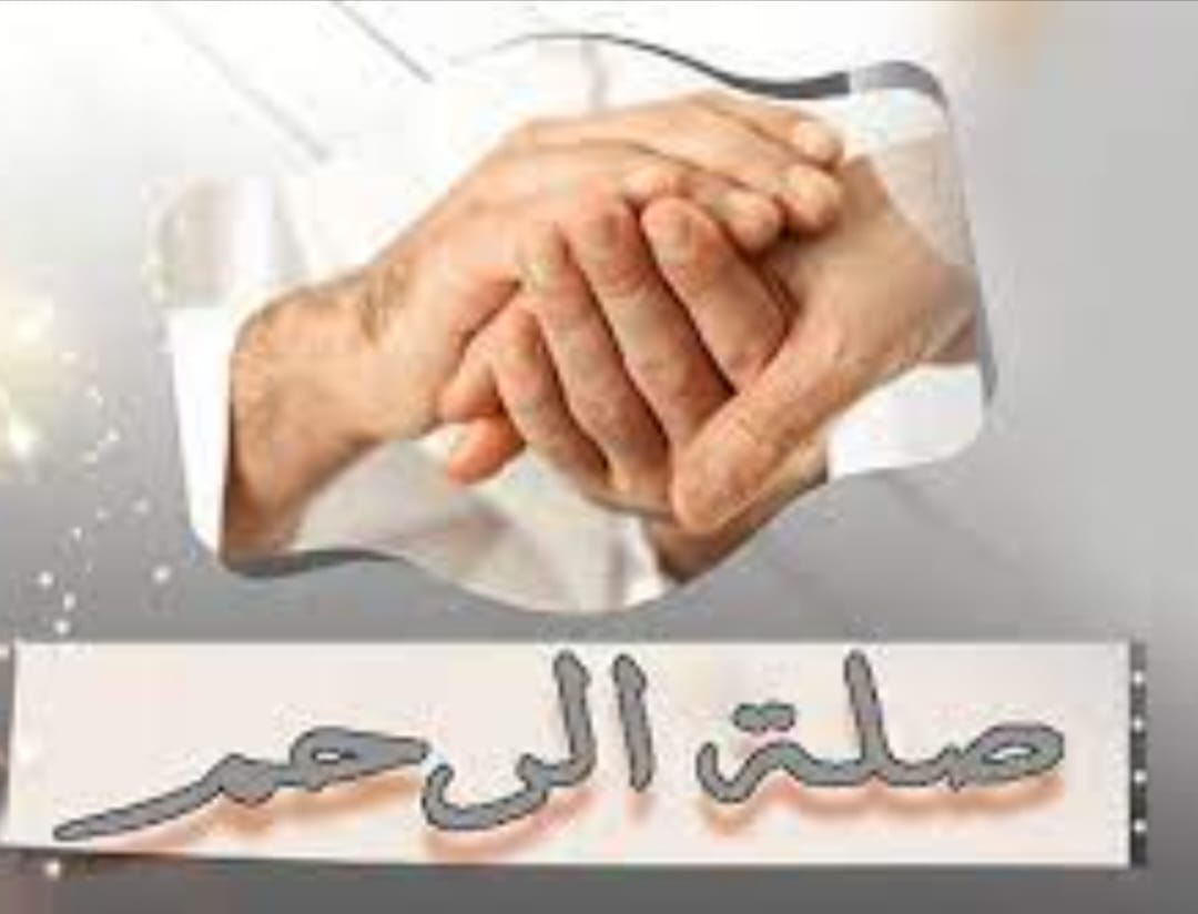 صلة الرحم 