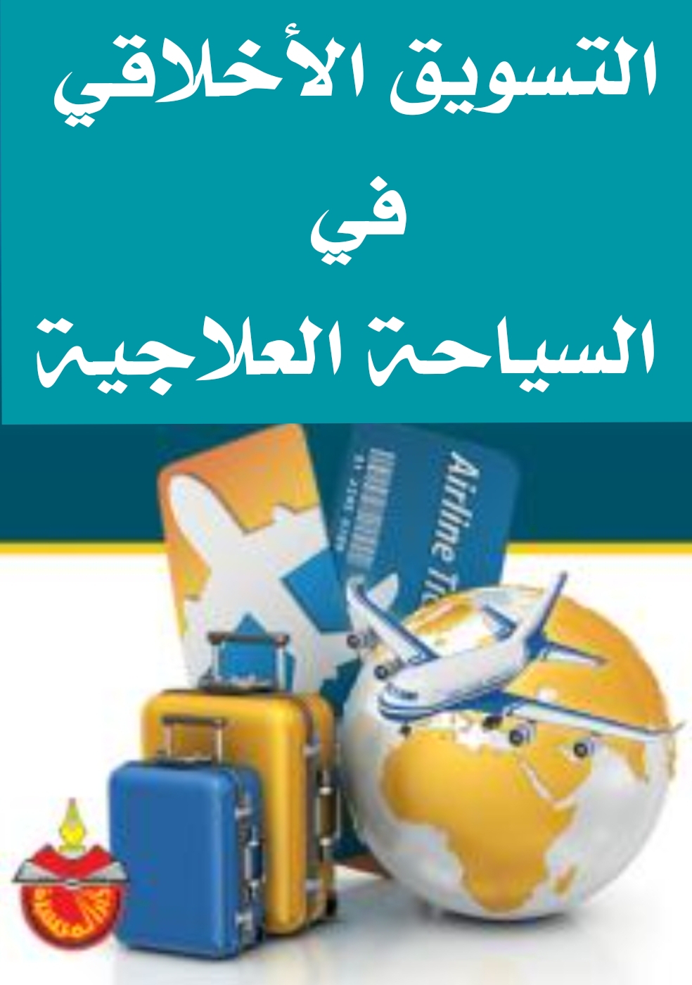 التسويق الأخلاقي في السياحة العلاجية