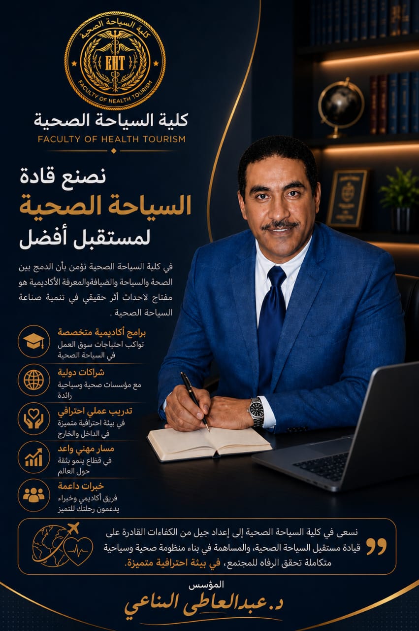  المناعي: كلية السياحة الصحية تسعى لإعداد كوادر متخصصة وقيادة صناعة متنامية عالميًا